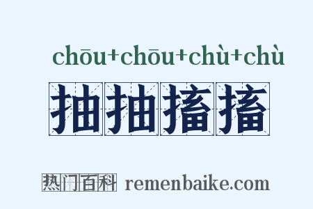 抽抽搐搐是什么意思的图片